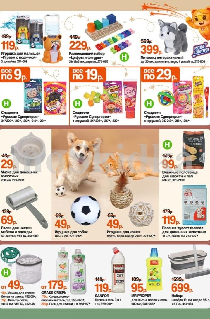 Игрушки для животных от 49р. Ролик для чистки VETTA - 69р. Кондиционер для белья GRASS - 179р. Средство для мытья полов MR PROPER - 95р. Набор для уборки - 699р.